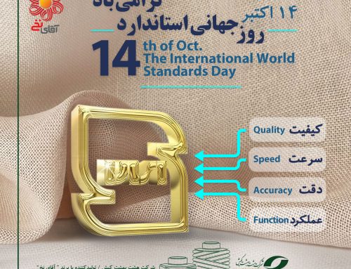 14 اکتبر، روز جهانی استاندارد